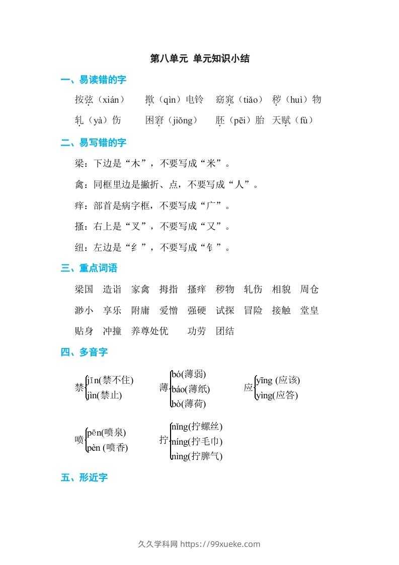五年级语文下册第八单元单元知识小结（部编版）-久久学科网