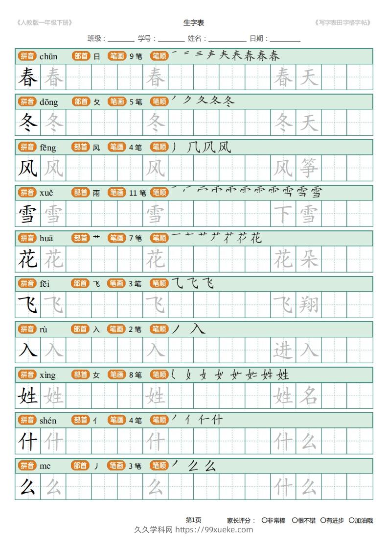 一年级下册写字表田字格字帖笔顺-久久学科网
