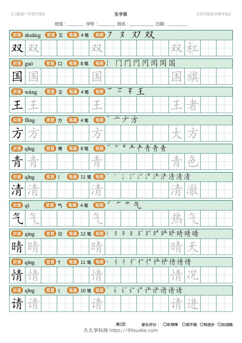 图片[2]-一年级下册写字表田字格字帖笔顺-久久学科网