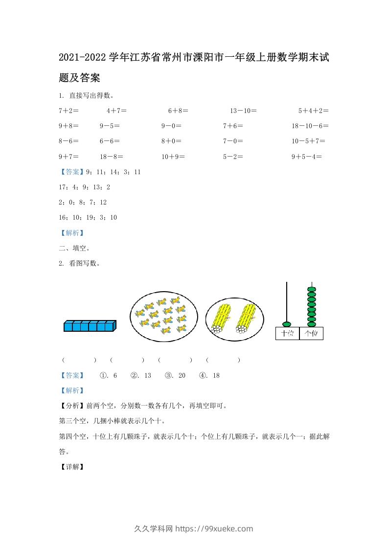 2021-2022学年江苏省常州市溧阳市一年级上册数学期末试题及答案(Word版)-久久学科网