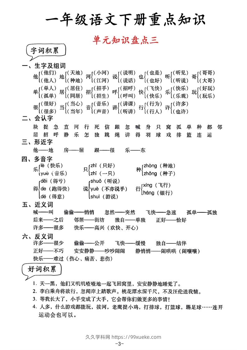 图片[3]-一年级语文单元知识盘点-久久学科网