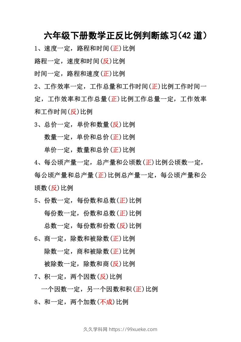 六年级下册数学正反比例专项练习-久久学科网