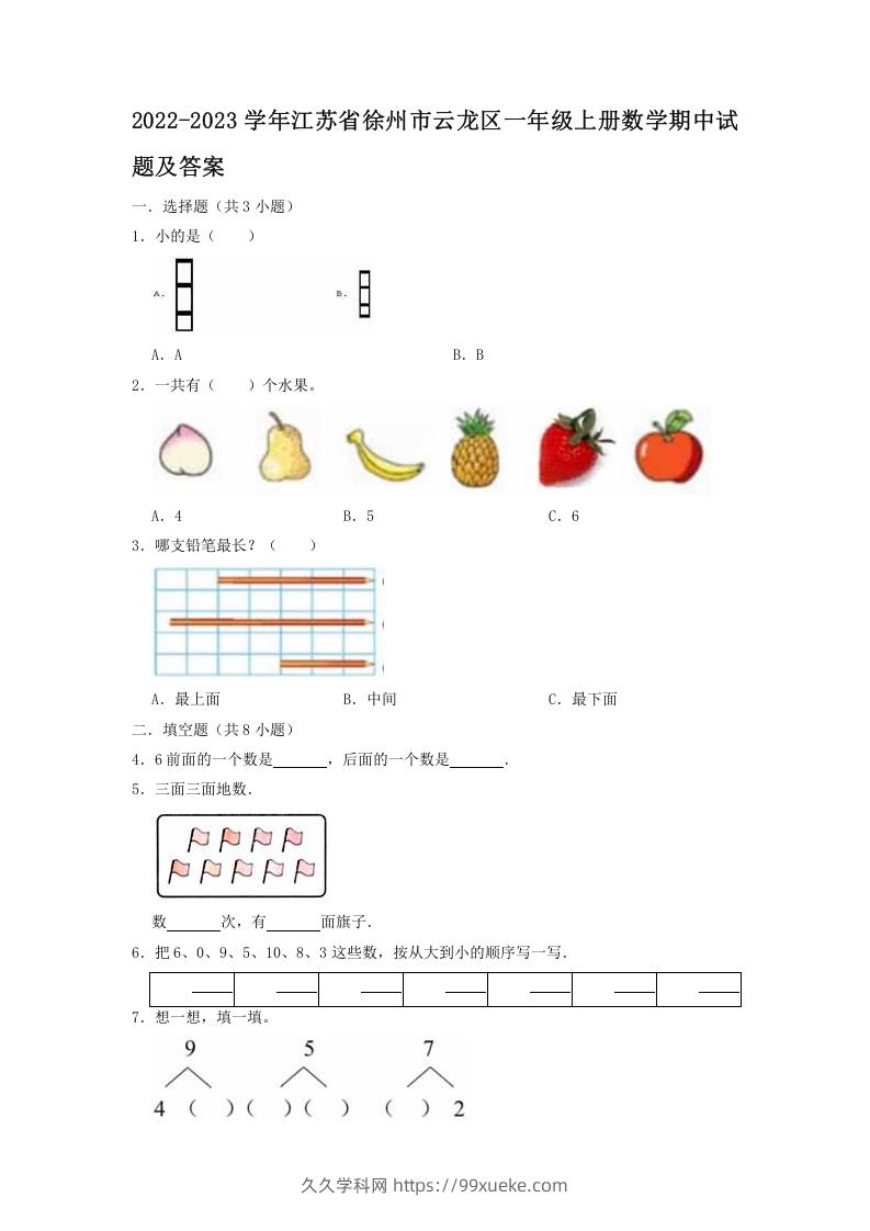 2022-2023学年江苏省徐州市云龙区一年级上册数学期中试题及答案(Word版)-久久学科网