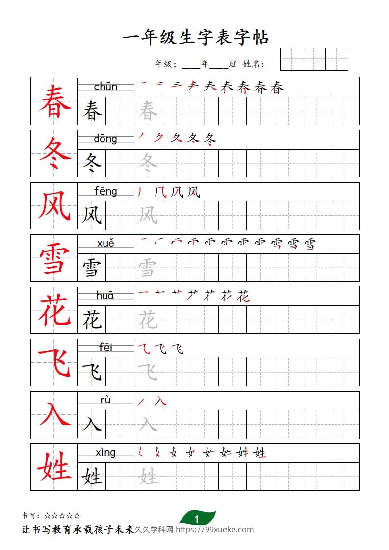 【字贴】一类生字表字帖-久久学科网