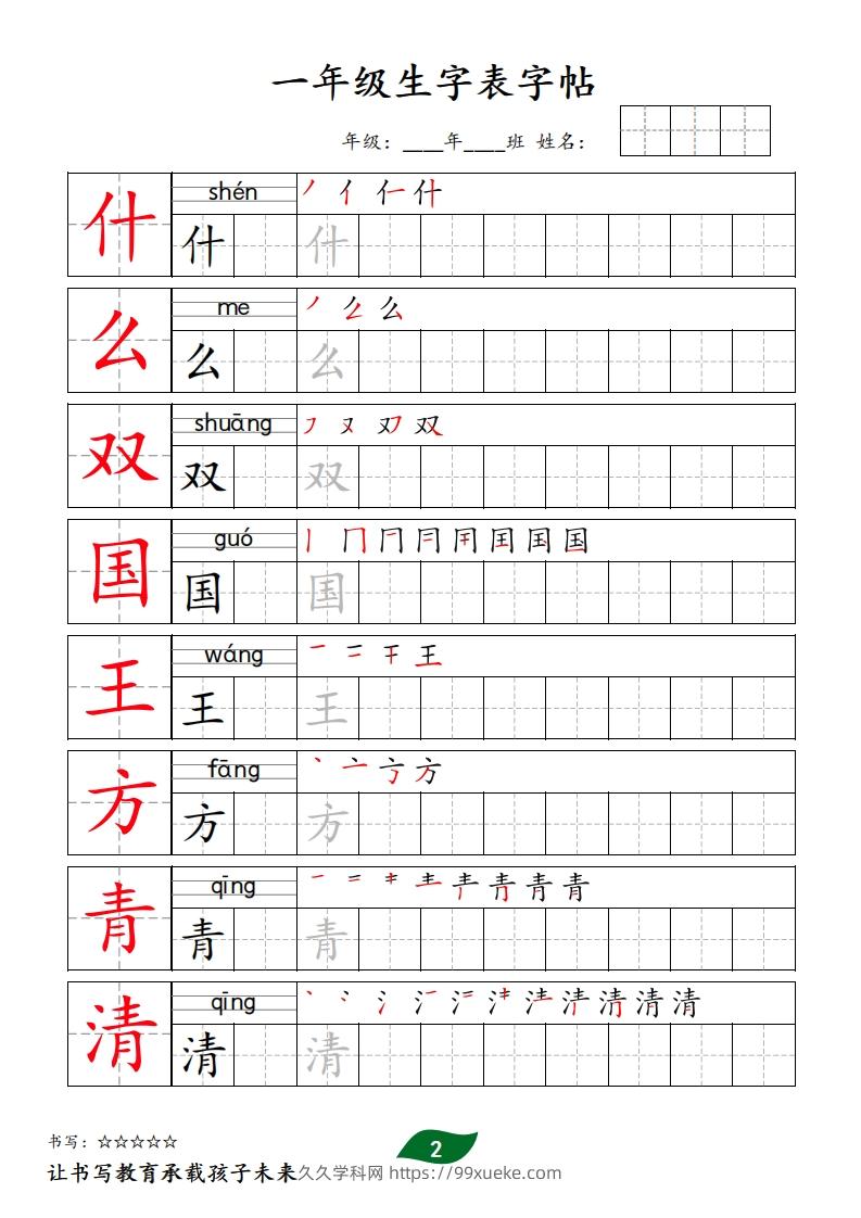 图片[2]-【字贴】一类生字表字帖-久久学科网