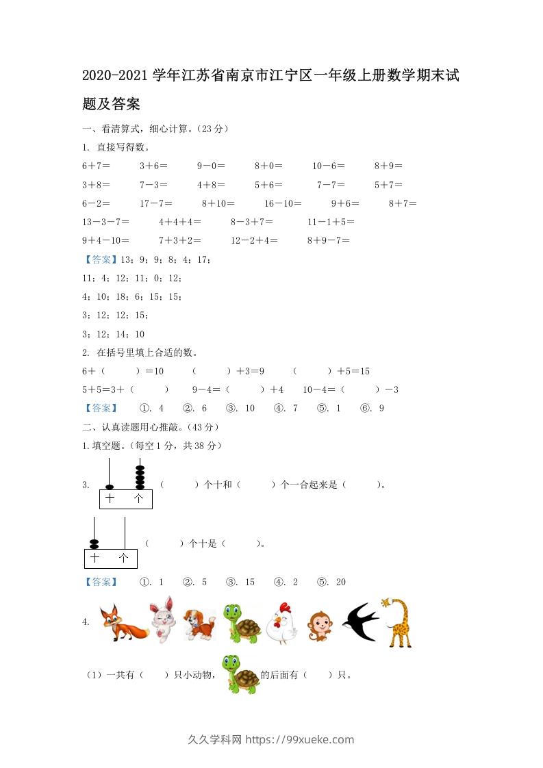 2020-2021学年江苏省南京市江宁区一年级上册数学期末试题及答案(Word版)-久久学科网