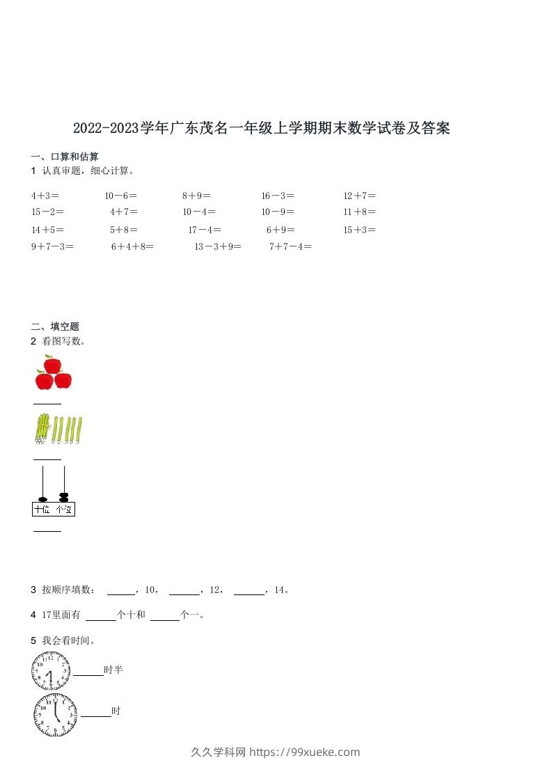 2022-2023学年广东茂名一年级上学期期末数学试卷及答案(Word版)-久久学科网