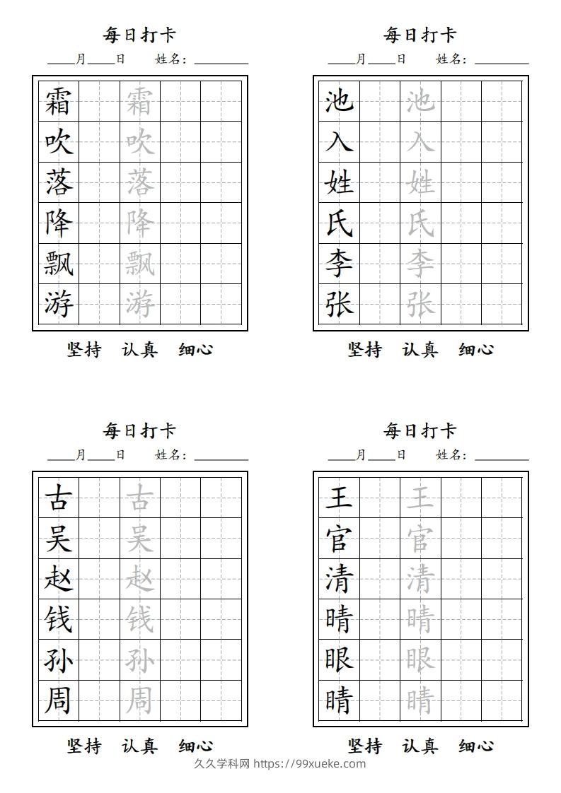 【字贴】二类生字打卡-久久学科网