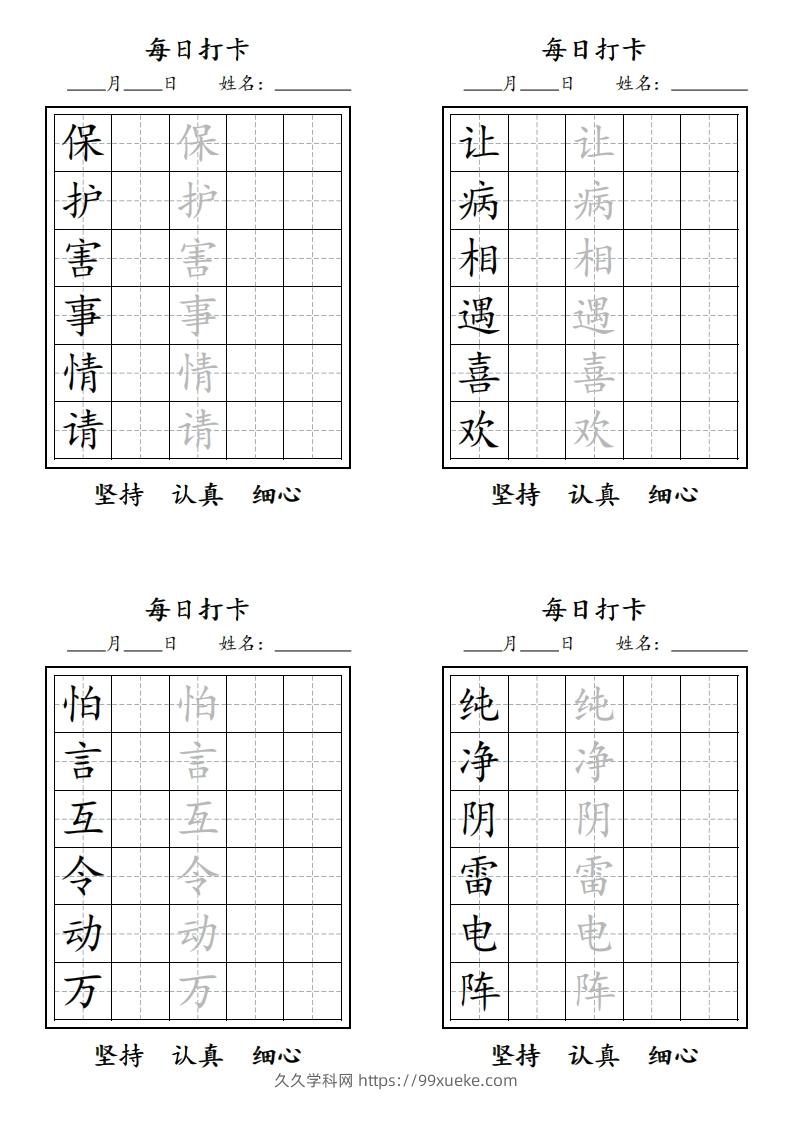 图片[2]-【字贴】二类生字打卡-久久学科网