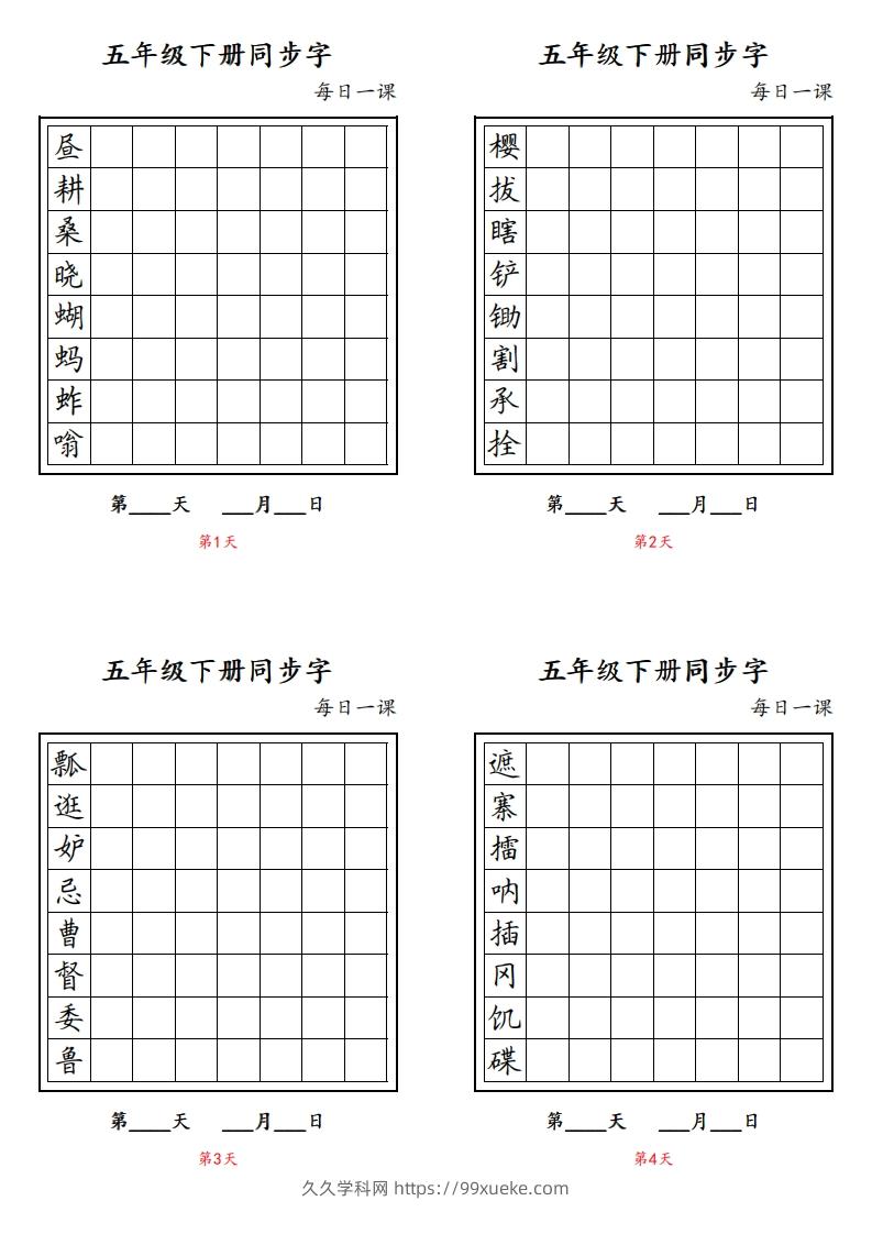 【字帖】生字字帖4-久久学科网