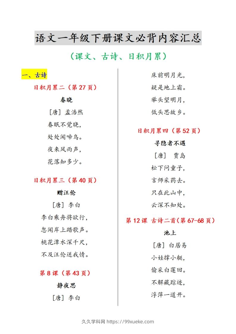 《课内背诵内容》课文、古诗、日积月累-久久学科网