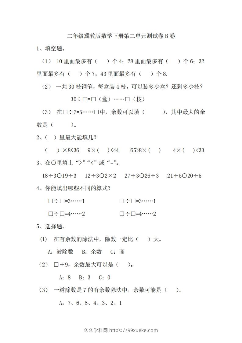 二（下）冀教版数学第二单元测试卷.2-久久学科网