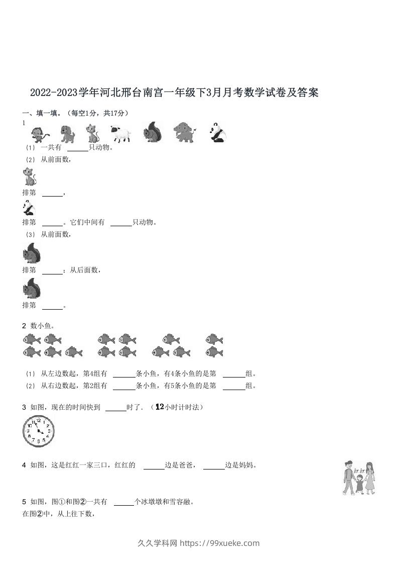 2022-2023学年河北邢台南宫一年级下3月月考数学试卷及答案(Word版)-久久学科网