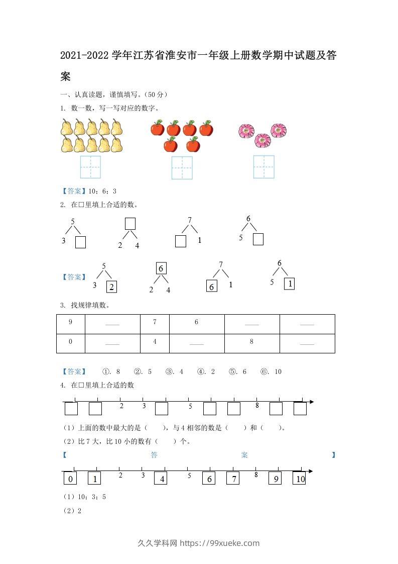 2021-2022学年江苏省淮安市一年级上册数学期中试题及答案(Word版)-久久学科网