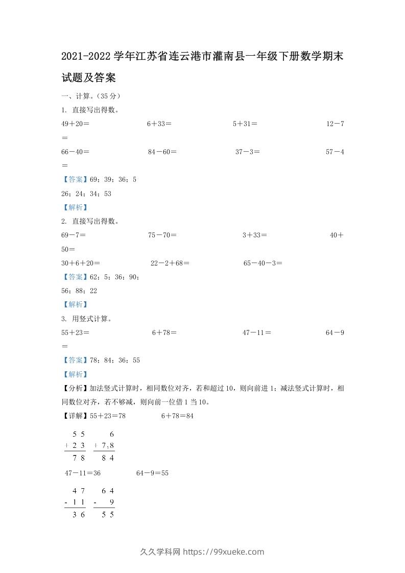 2021-2022学年江苏省连云港市灌南县一年级下册数学期末试题及答案(Word版)-久久学科网