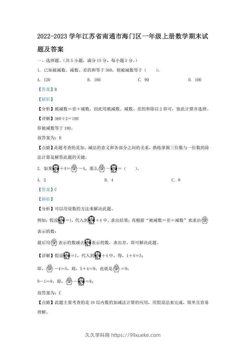 2022-2023学年江苏省南通市海门区一年级上册数学期末试题及答案(Word版)-久久学科网