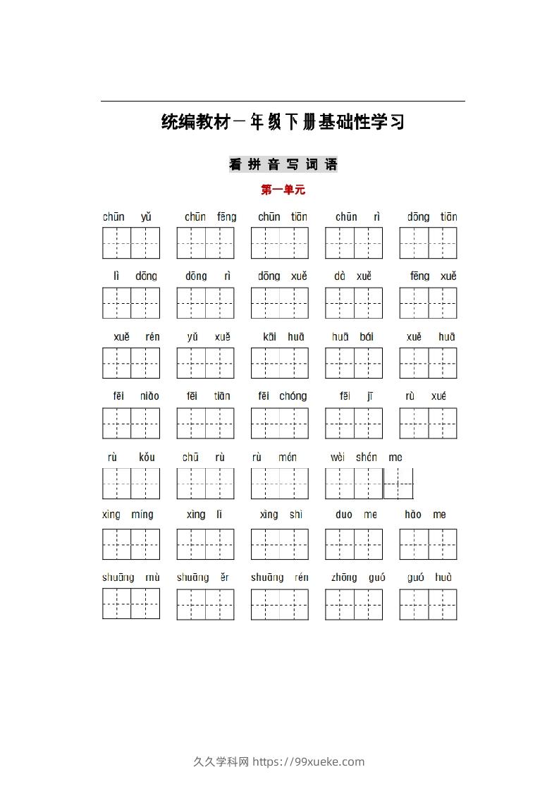 部编版一年级语文下册1-8单元词语、课文默写练习卷-久久学科网