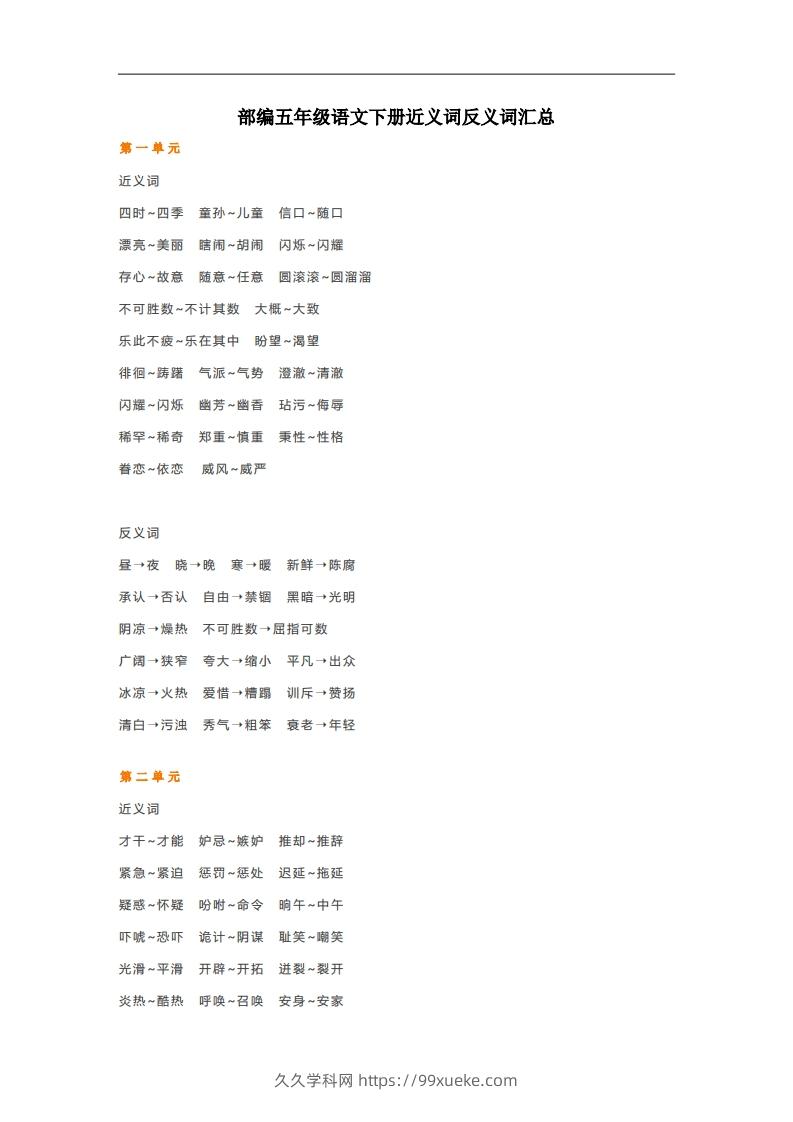 五年级语文下册近义词反义词汇总（部编版）-久久学科网