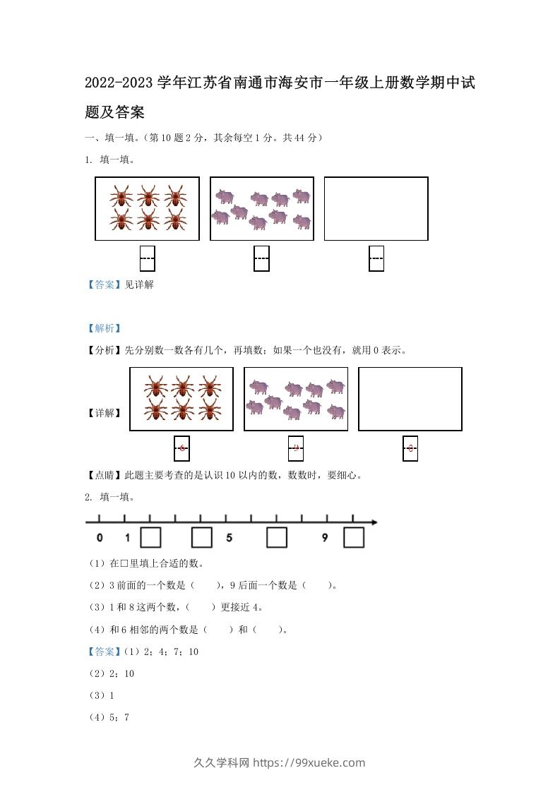 2022-2023学年江苏省南通市海安市一年级上册数学期中试题及答案(Word版)-久久学科网