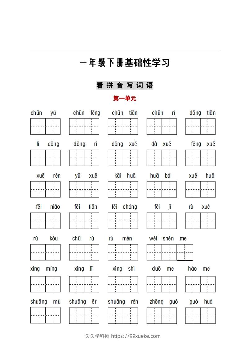 看拼音+古诗课文积累-久久学科网