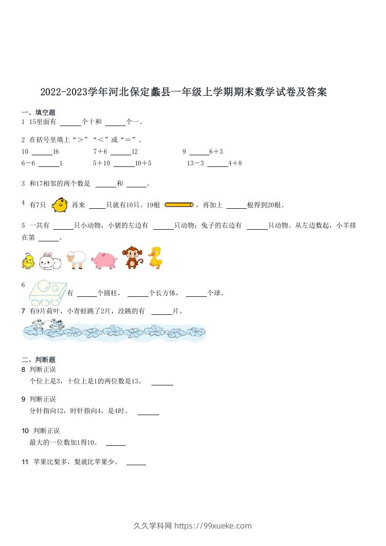 2022-2023学年河北保定蠡县一年级上学期期末数学试卷及答案(Word版)-久久学科网