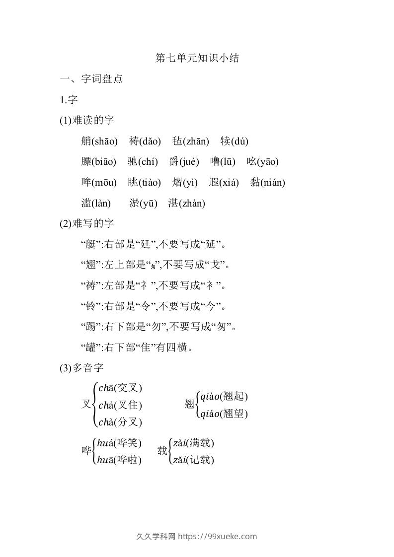 五年级语文下册06.第七单元知识小结（部编版）-久久学科网