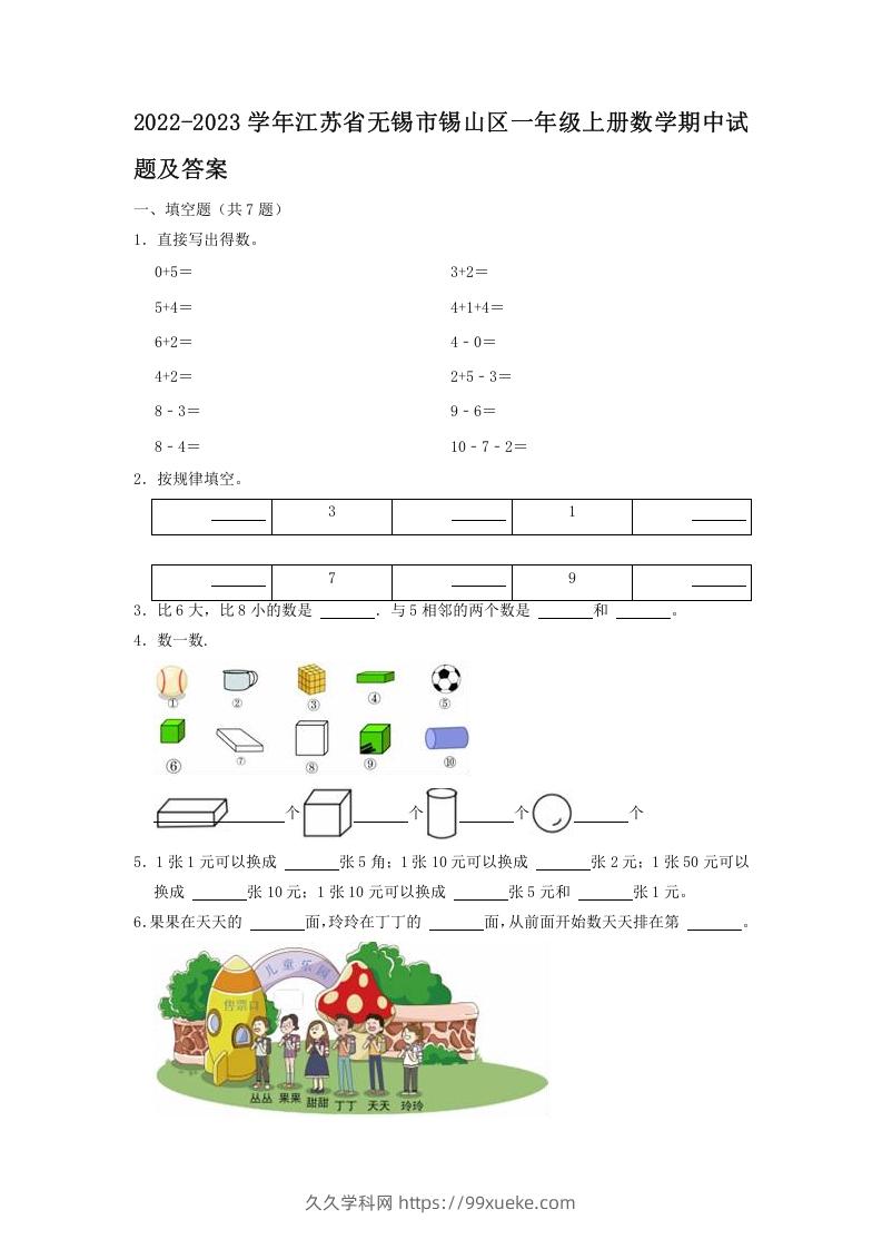 2022-2023学年江苏省无锡市锡山区一年级上册数学期中试题及答案(Word版)-久久学科网