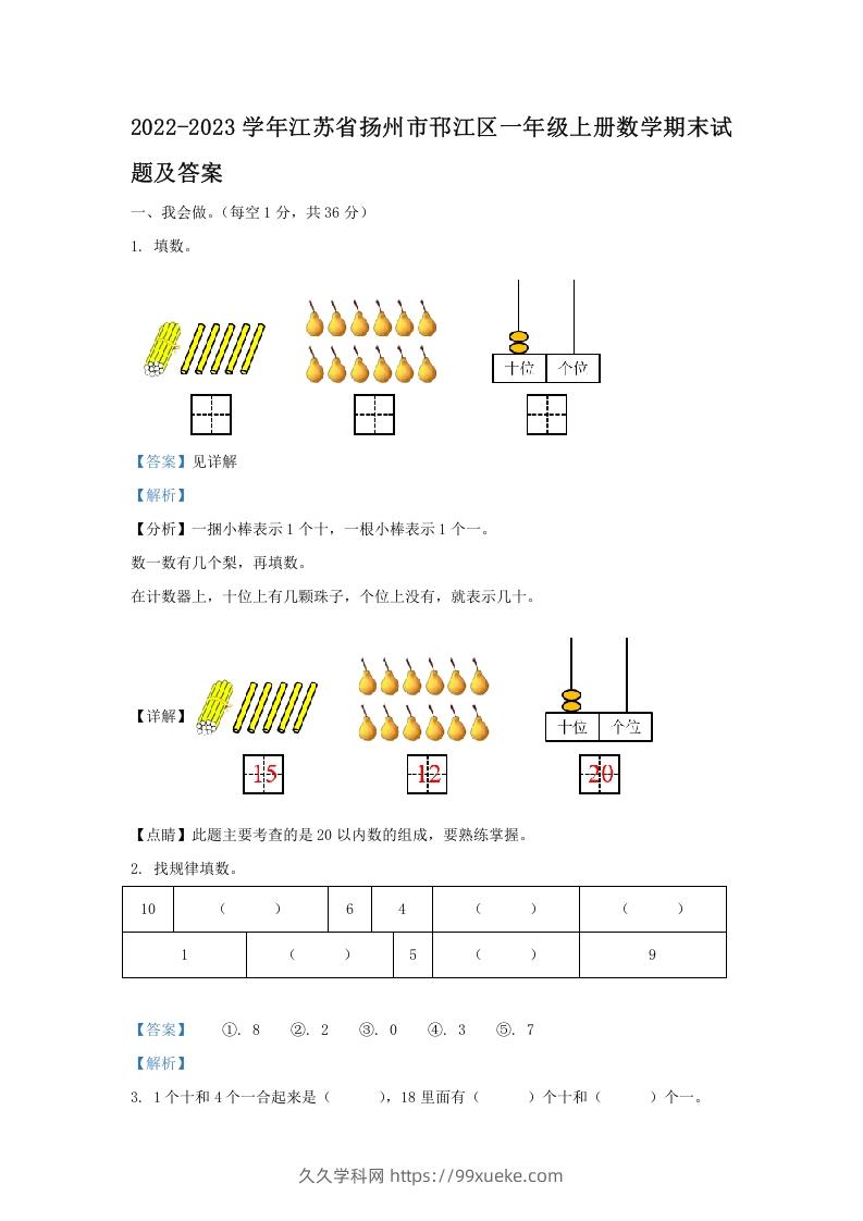 2022-2023学年江苏省扬州市邗江区一年级上册数学期末试题及答案(Word版)-久久学科网