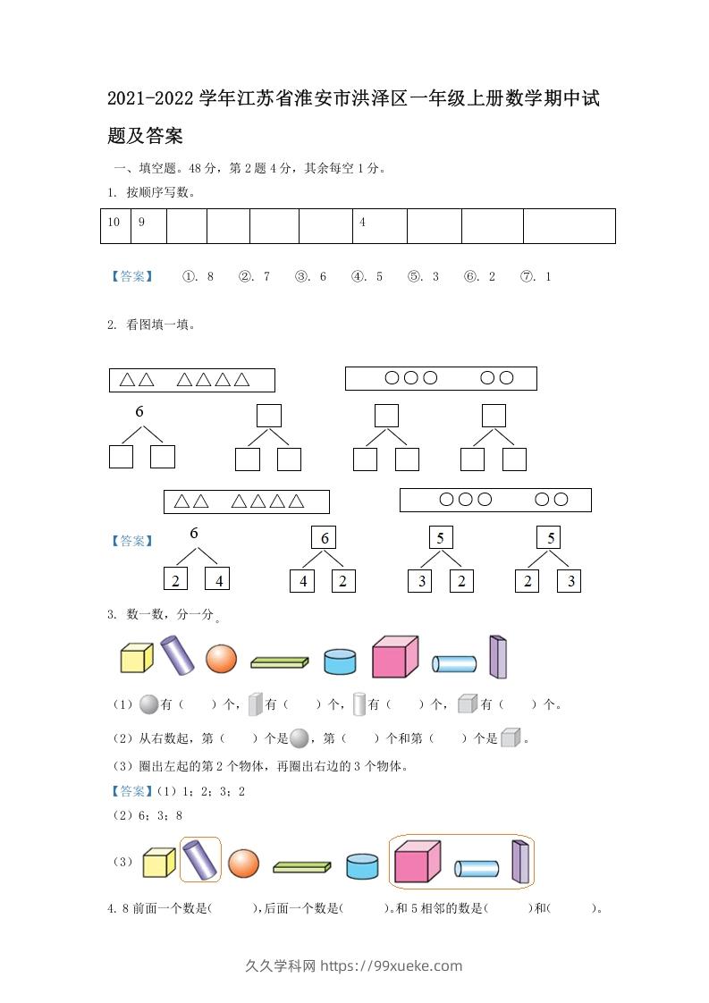 2021-2022学年江苏省淮安市洪泽区一年级上册数学期中试题及答案(Word版)-久久学科网