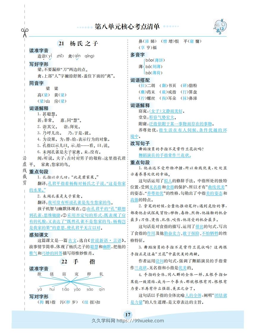 五年级语文下册第八单元核心考点清单（部编版）-久久学科网