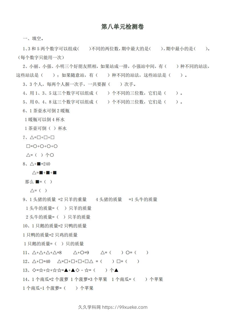 二（下）冀教版数学第八单元测试卷.1-久久学科网