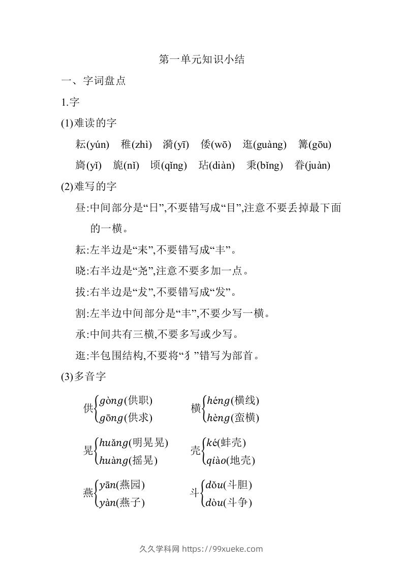五年级语文下册01.第一单元知识小结（部编版）-久久学科网