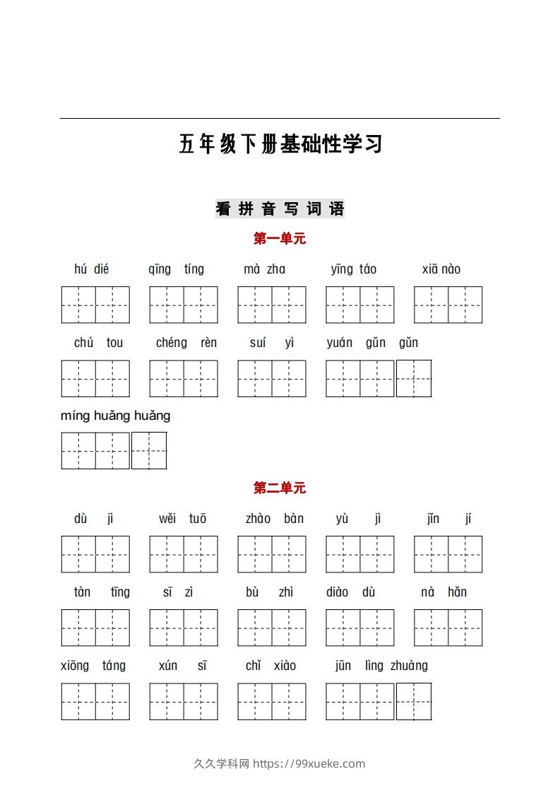 五年级下册看拼音+古诗课文积累-久久学科网