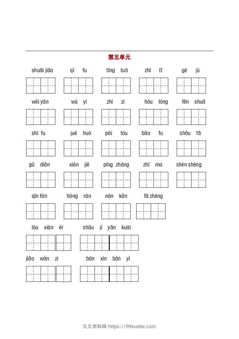 图片[3]-五年级下册看拼音+古诗课文积累-久久学科网