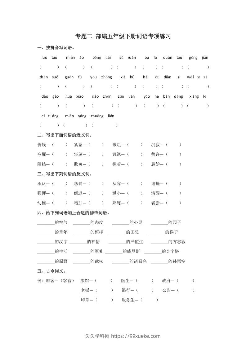 五年级语文下册词语专项练习（部编版）-久久学科网