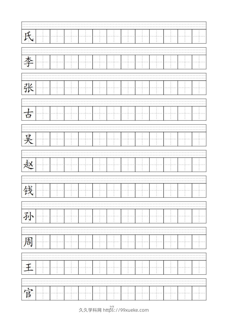 图片[2]-【字帖】生字字帖-久久学科网