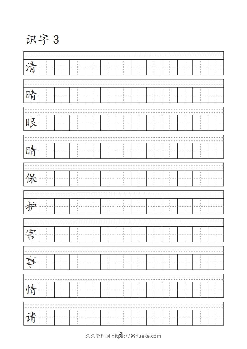 图片[3]-【字帖】生字字帖-久久学科网
