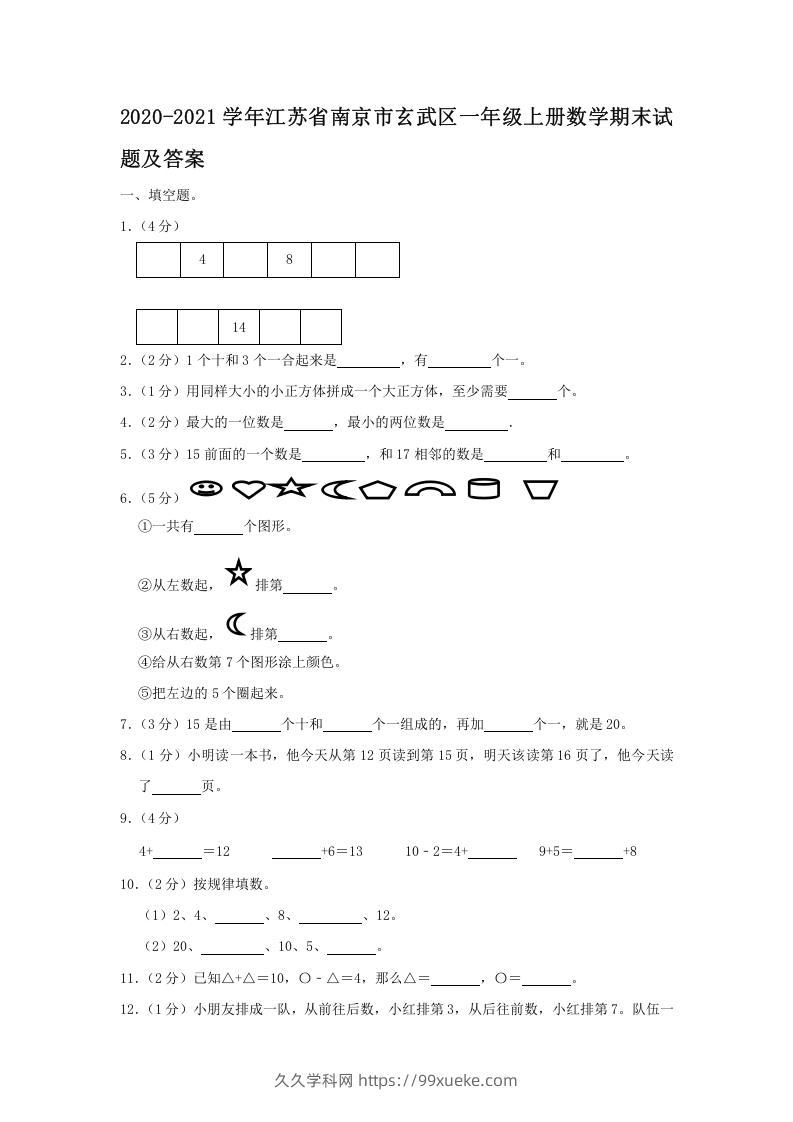 2020-2021学年江苏省南京市玄武区一年级上册数学期末试题及答案(Word版)-久久学科网