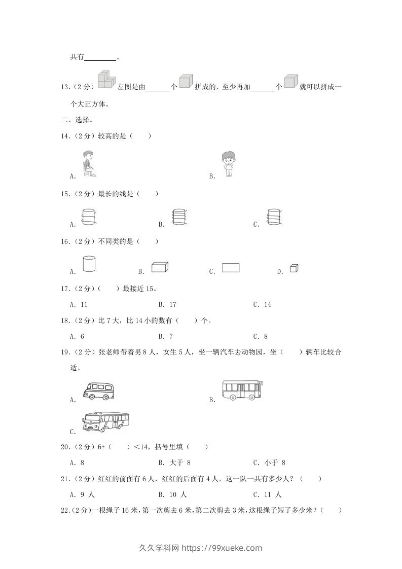 图片[2]-2020-2021学年江苏省南京市玄武区一年级上册数学期末试题及答案(Word版)-久久学科网