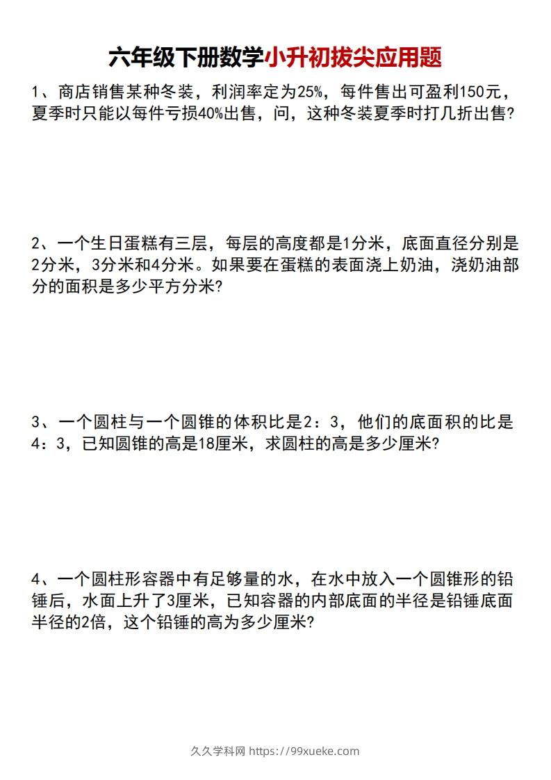 六年级下册数学小升初专项拔尖应用题-久久学科网