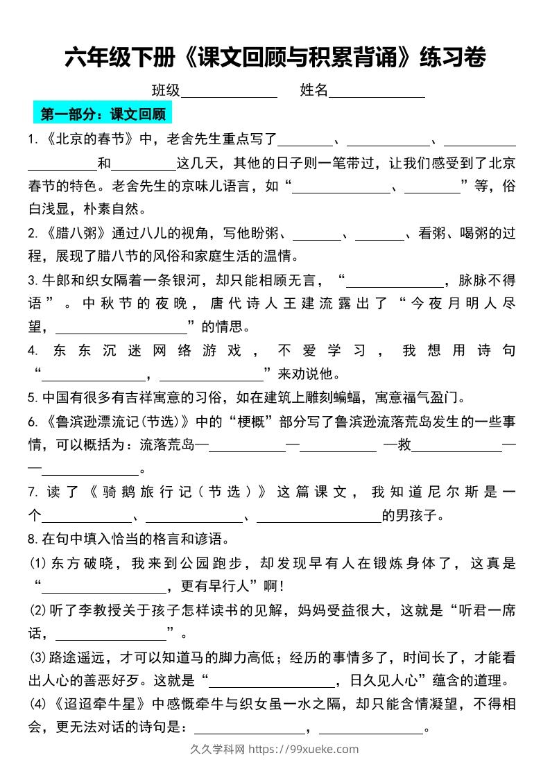 六年级下册《课文回顾与积累背诵》练习卷-久久学科网