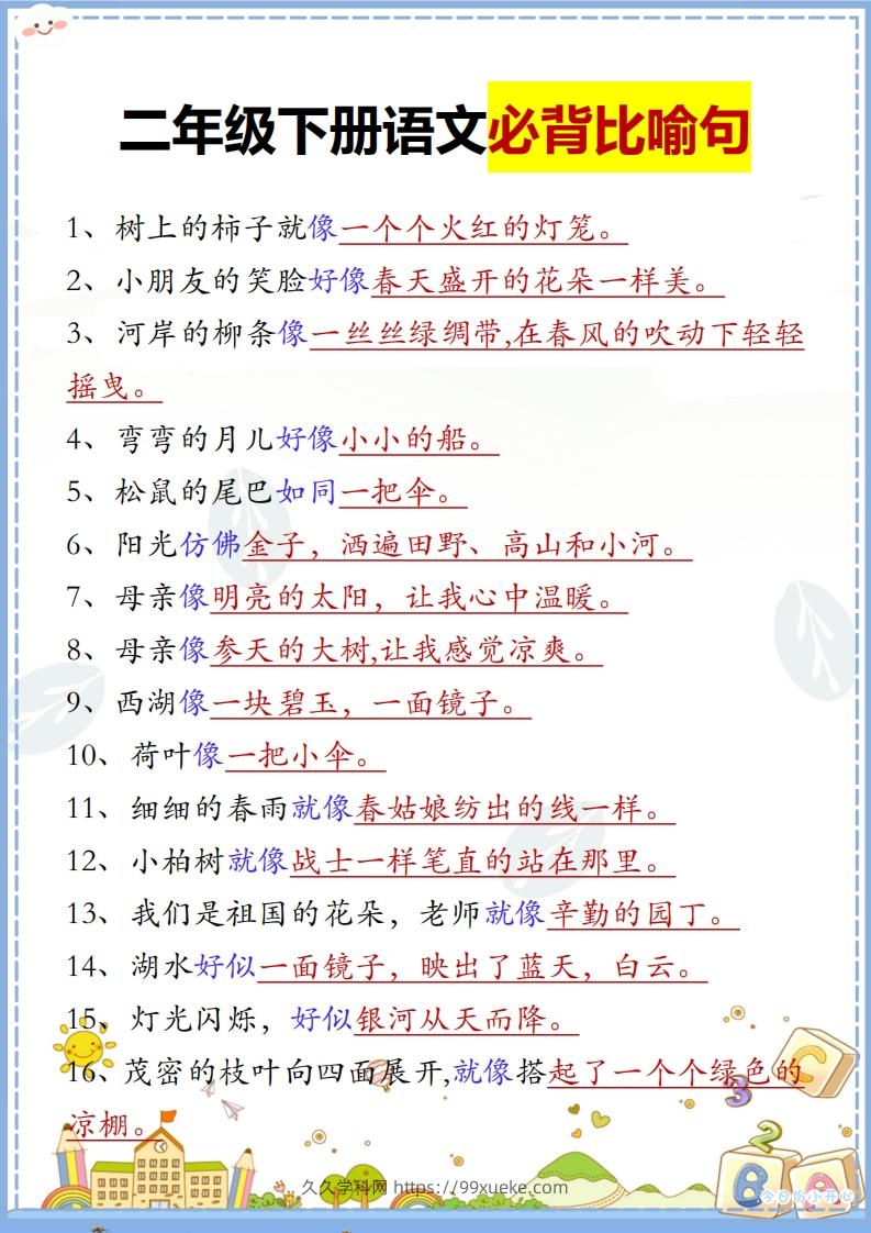 二下语文【必背比喻句汇总】-久久学科网