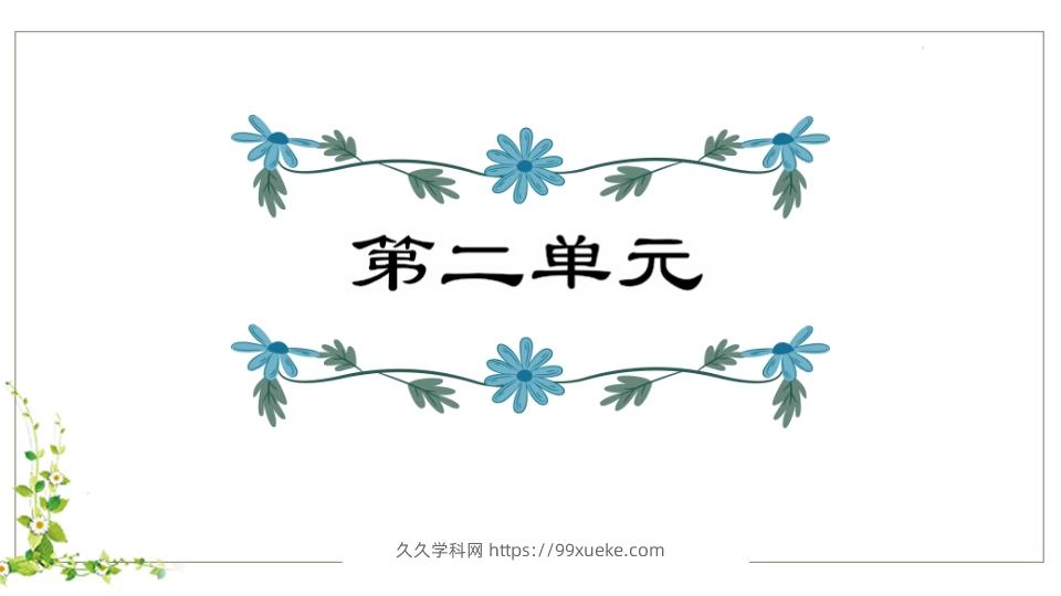 五年级语文下册第2单元知识点课件（部编版）-久久学科网