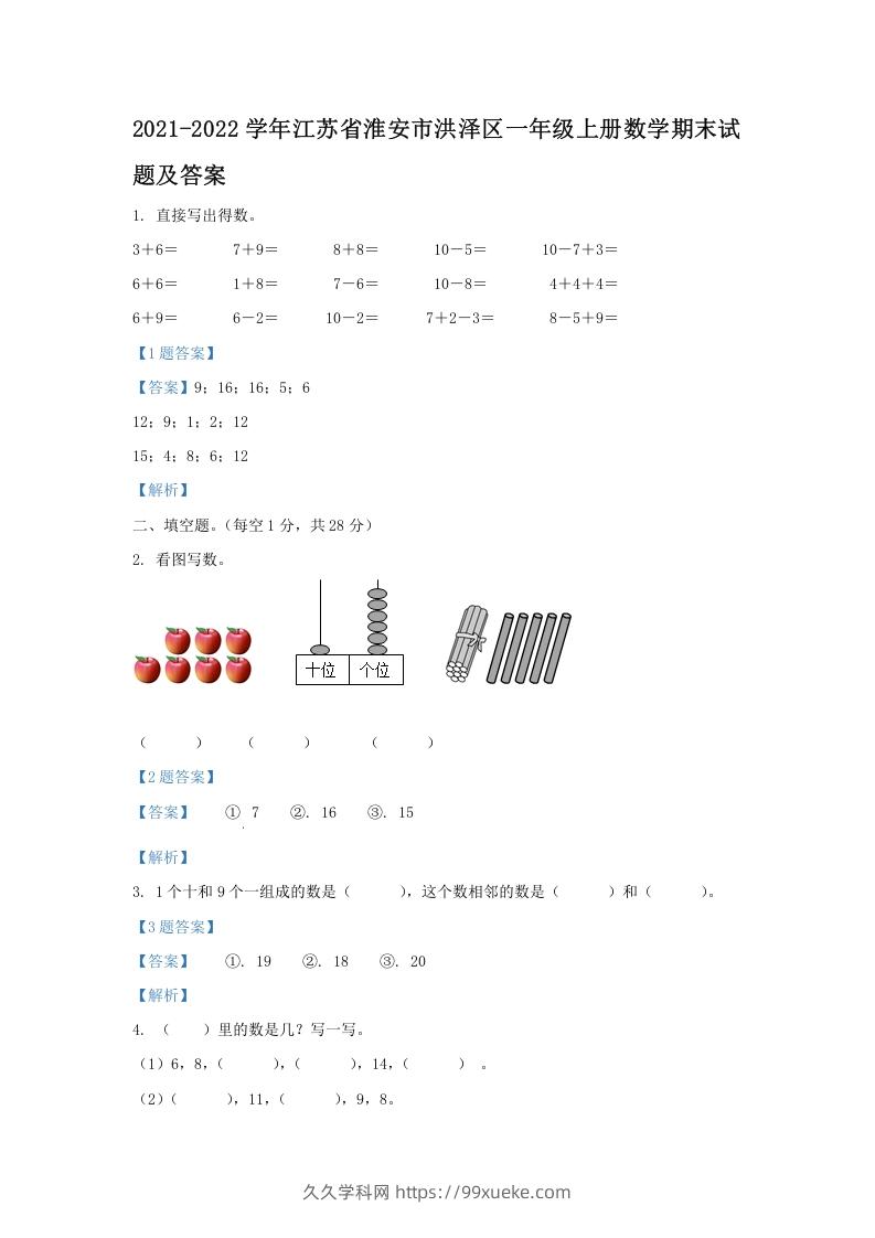 2021-2022学年江苏省淮安市洪泽区一年级上册数学期末试题及答案(Word版)-久久学科网