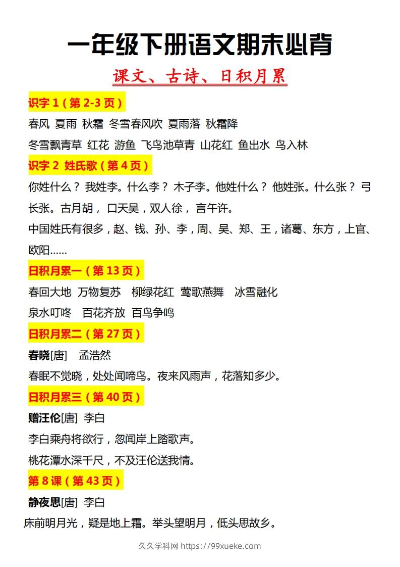【期末必背】一下期末复习-久久学科网