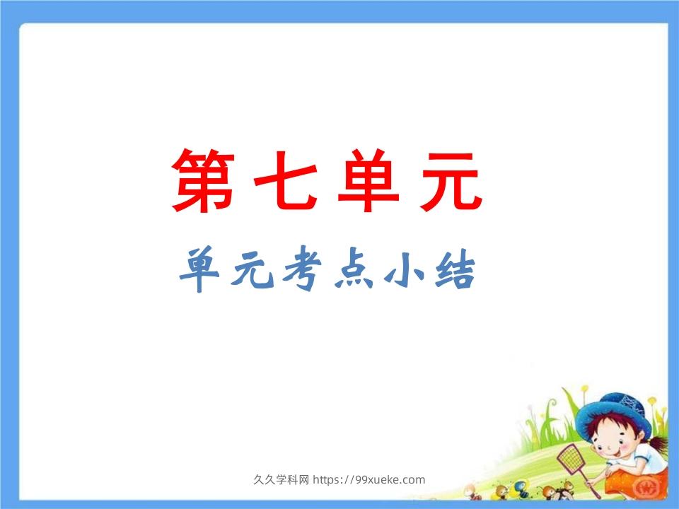 五年级语文下册第7单元考点小结（部编版）-久久学科网