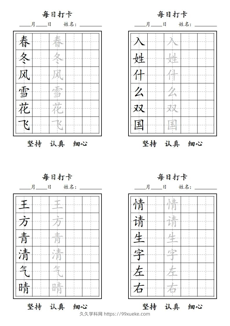 【字贴】一类生字打卡-久久学科网