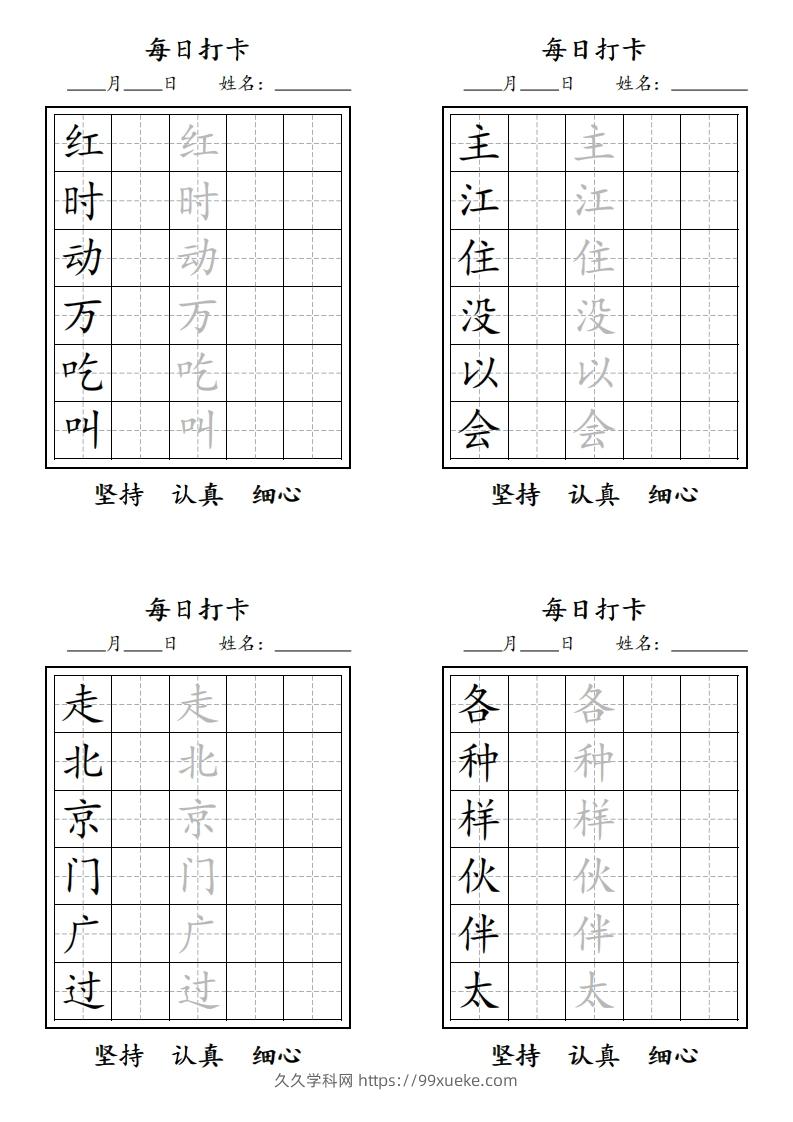 图片[2]-【字贴】一类生字打卡-久久学科网