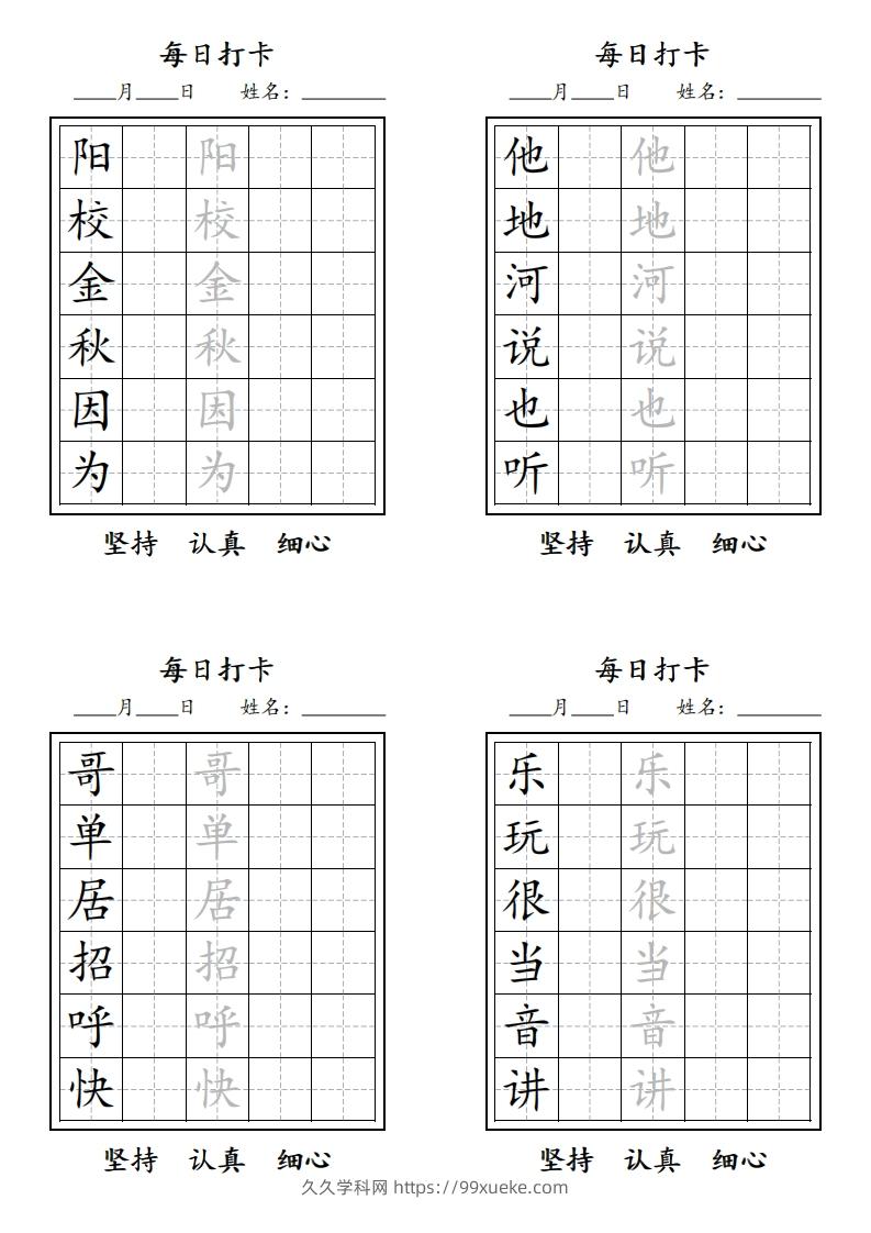 图片[3]-【字贴】一类生字打卡-久久学科网