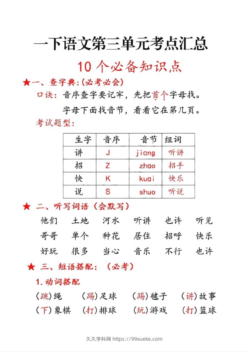 一年级下册语文第三单元10个必备知识点-久久学科网